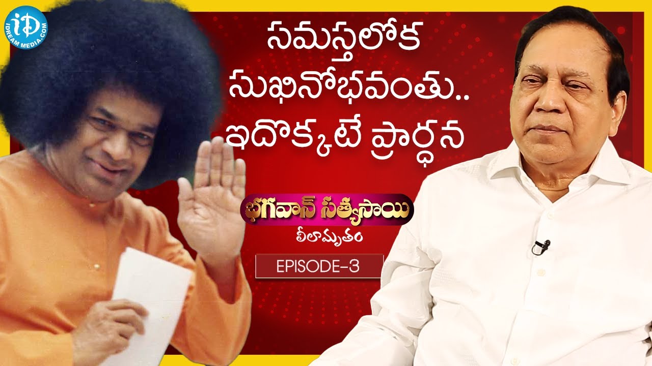 సమస్తలోక సుఖినోభవంతు..ఇదొక్కటే ప్రార్ధన | VSR Moorthy Full Interview- Sathya Sai Baba Special |Epi 3