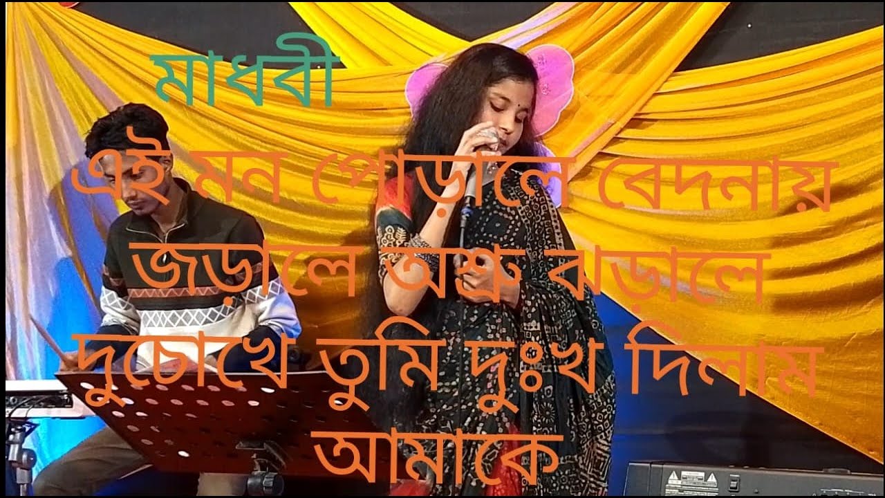 মাধবীএই মন পোড়ালে বেদনায় জড়ালে অশ্রু ঝড়ালে দুচোখে তুমি দুঃখ দিলাম আমাকে