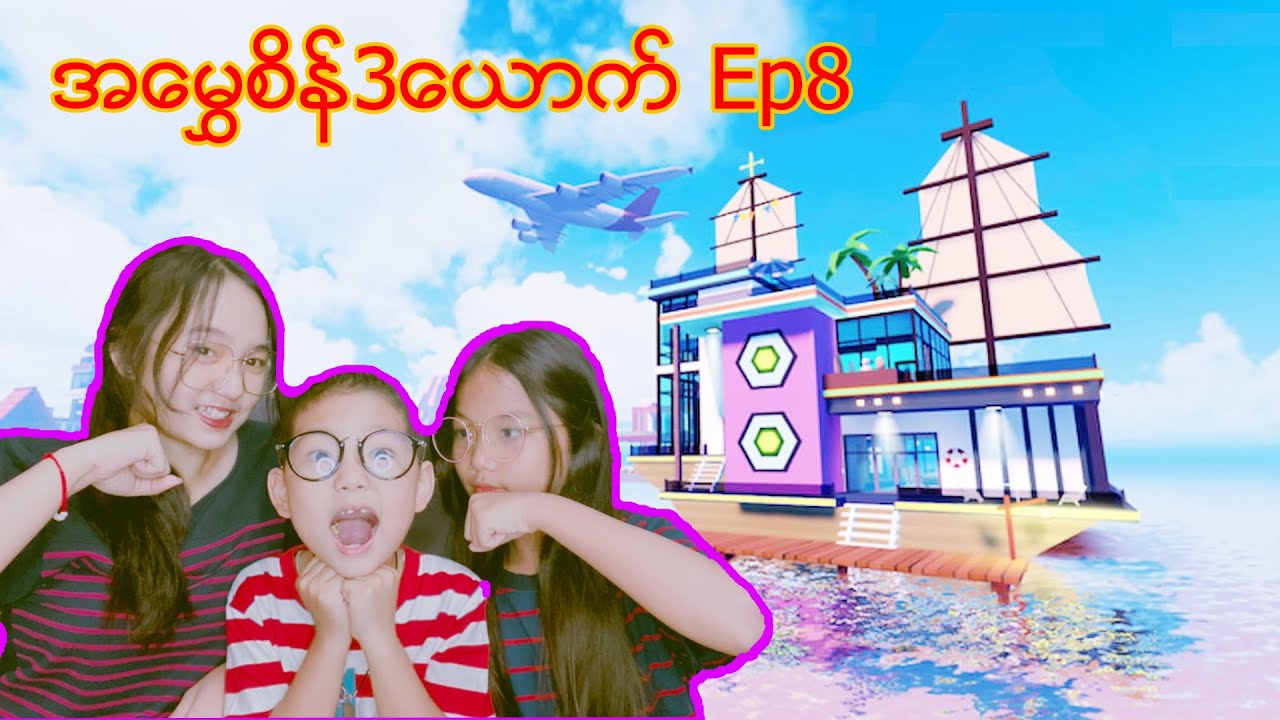 အမွှေစိန်3ယောက် ep.8🤪🤫#robloxgames #robloxmyanmar #robloxplayer #robloxstory #myanmarminecraft