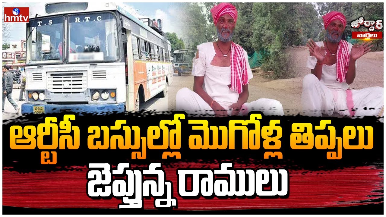 ఆర్టీసీ బస్సుల్లో మొగోళ్ల తిప్పలు జెప్తున్న రాములు | Jordar Ramulu | Jordar News | hmtv News