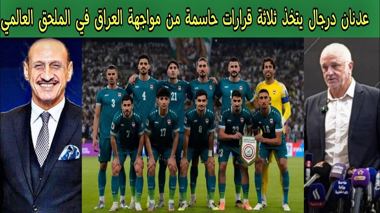عدنان درجال يتخذ ثلاثة قرارات حاسمة من مواجهة العراق في الملحق العالمي 