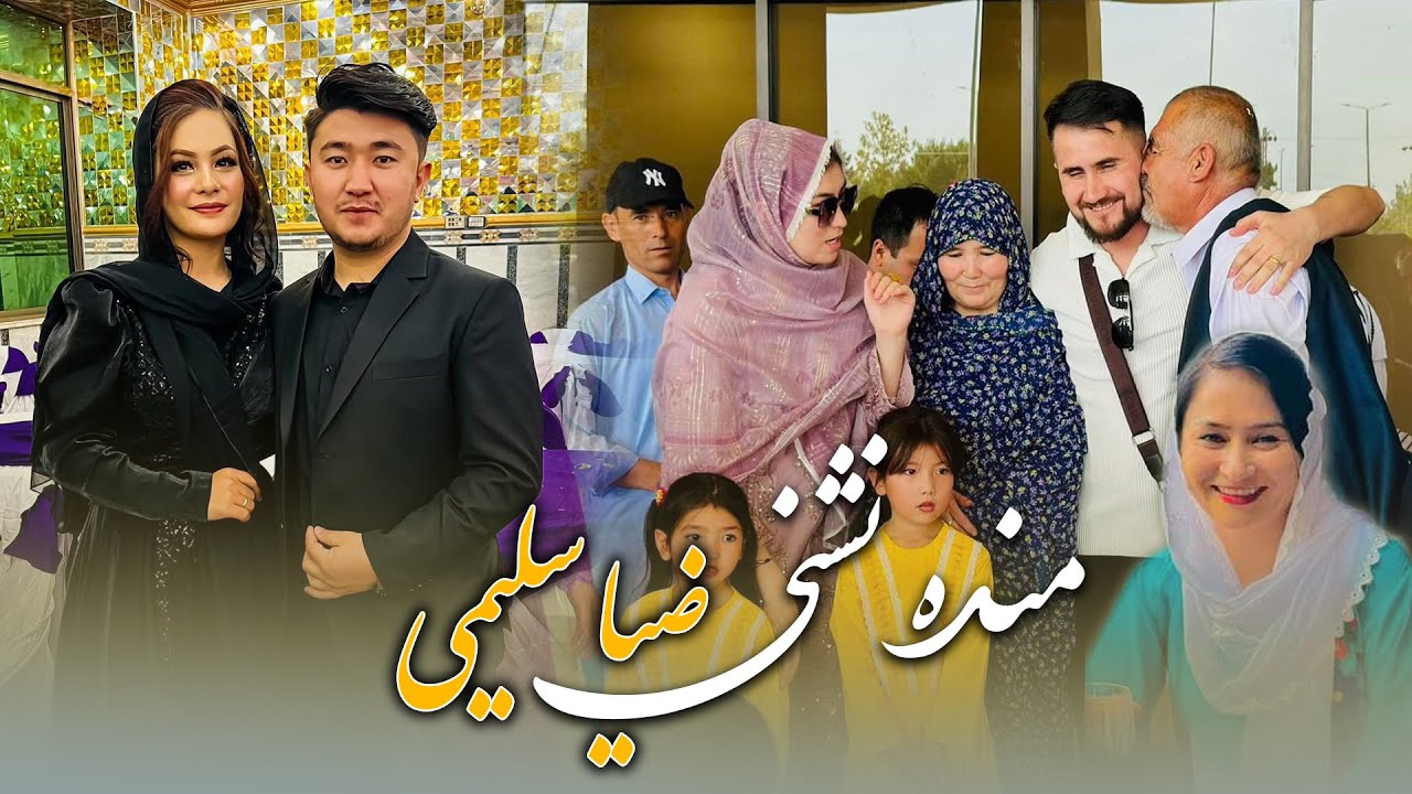 مانده نباشی ضیا سلیمی | zia Salimi Back From 🇦🇺