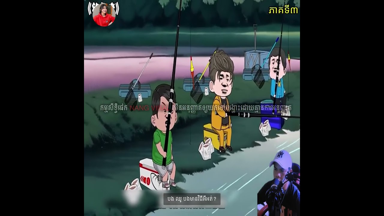 កំពូលអ្នកស្ទូចត្រី ឈូ ស៊ីន ភាគទី៣/SAMNANG-សម្រាយរឿង/សម្រាយរឿង/ដំណើររឿង/រឿងភាគថ្មីៗ/ការសង្ខេបរឿង