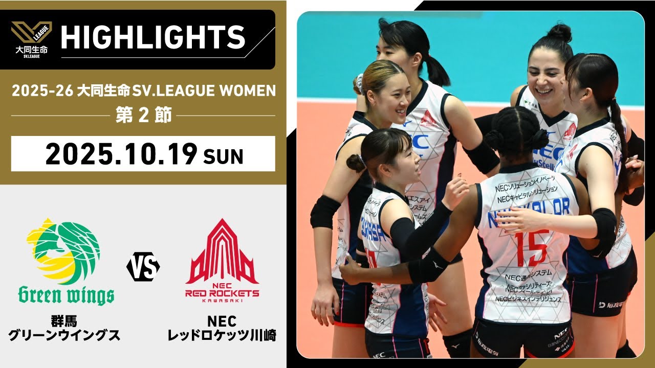 【2025/10/19 ハイライト】2025-26 大同生命SV.LEAGUE WOMEN 第2節 GAME2  群馬 vs NEC川崎