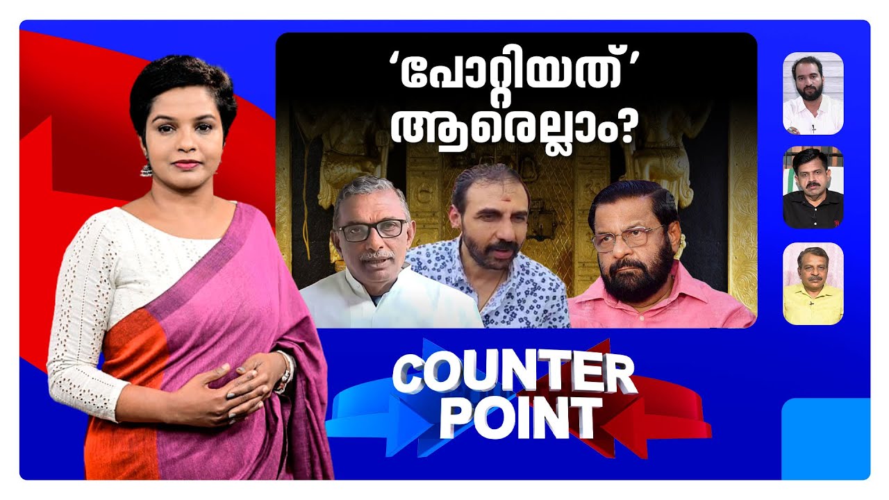 ദ്വാരപാലകപാളി വിറ്റോ? ഉരുണ്ടുകളി എന്തിന്? പോറ്റിയെ പോറ്റിയത് ആരെല്ലാം?| Counter Point | Sabarimala