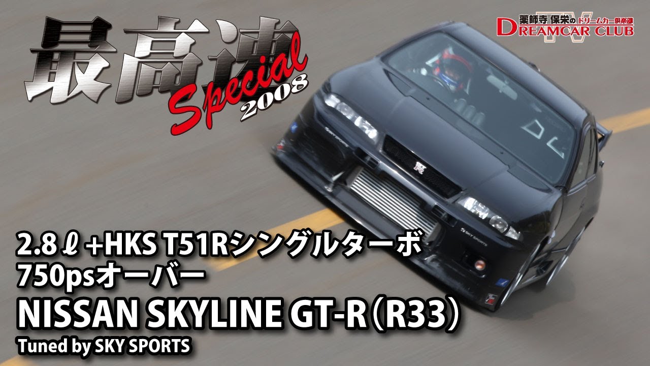 [最高速チャレンジ2008]NISSAN SKYLINE GT-R(R33)