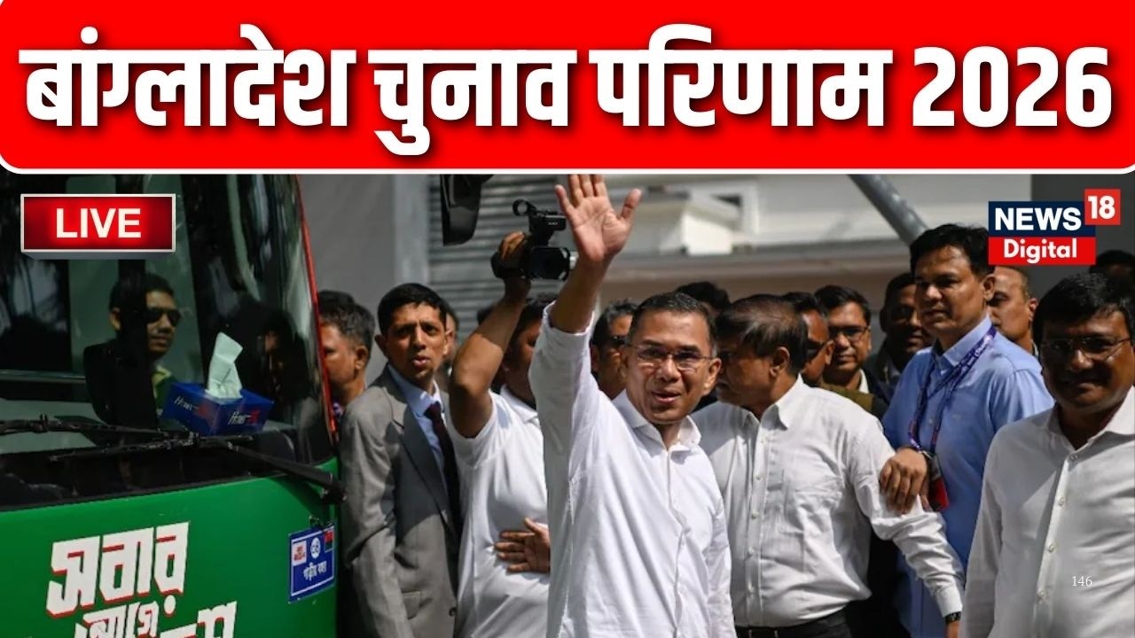 Bangladesh Election Result 2026 LIVE : 20 साल बाद बांग्लादेश में BNP की वापसी LIVE | Top News | Live