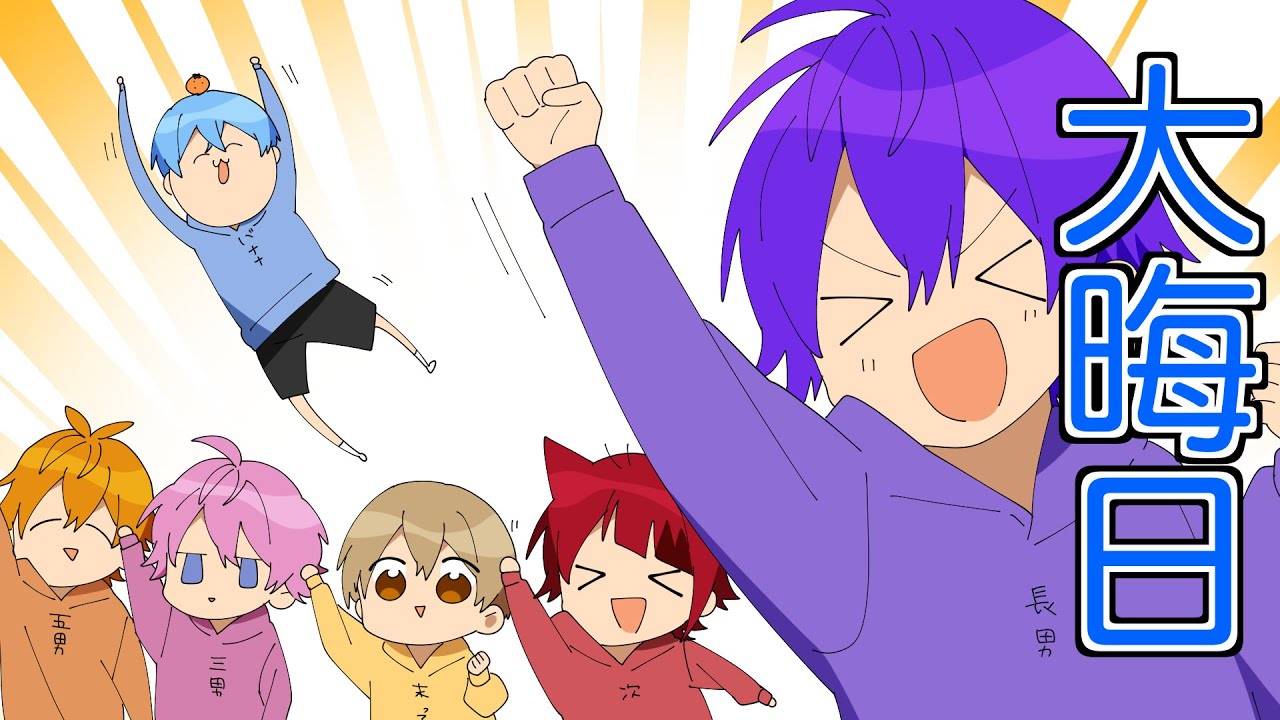 【アニメ】今年もたくさんありがとう。【すとぷり6兄弟】