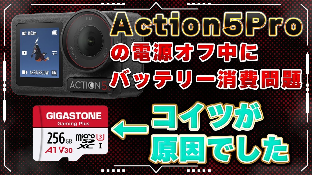 【Osmo】電源オフ中にバッテリーが減りすぎる件について【Action 5 Pro】