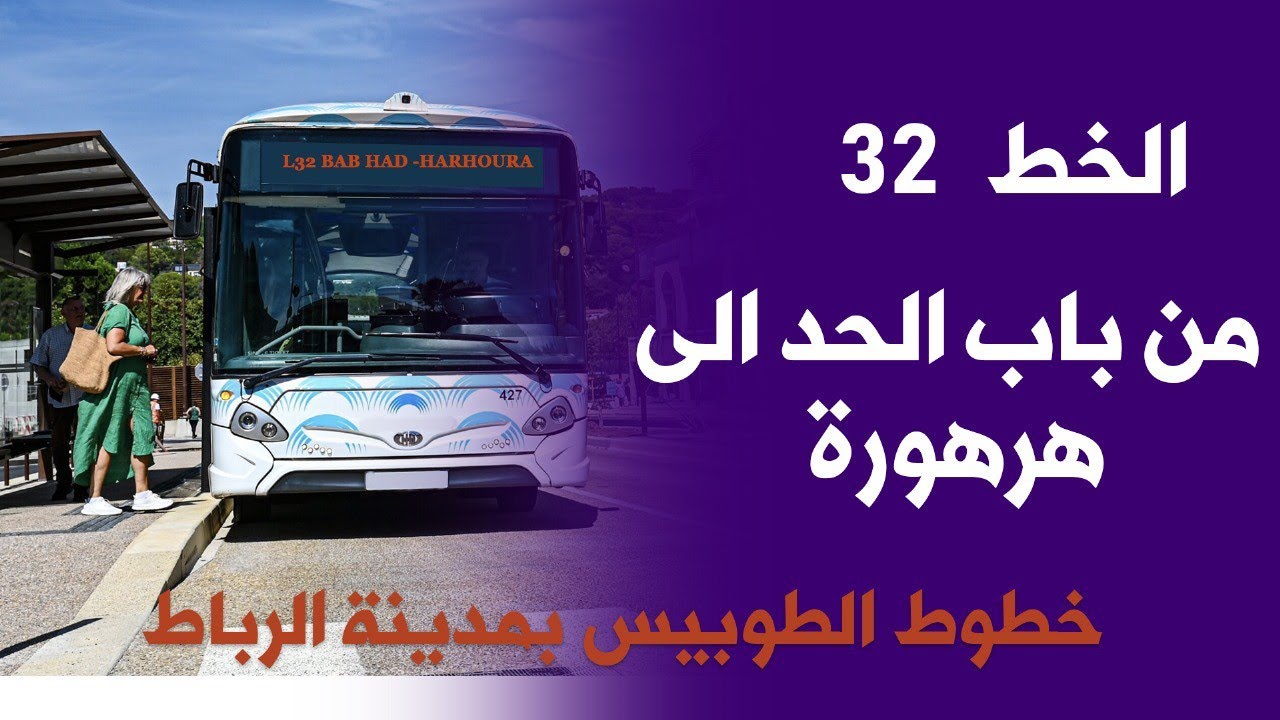 الخط 32 من باب الحد إلى هرهورة