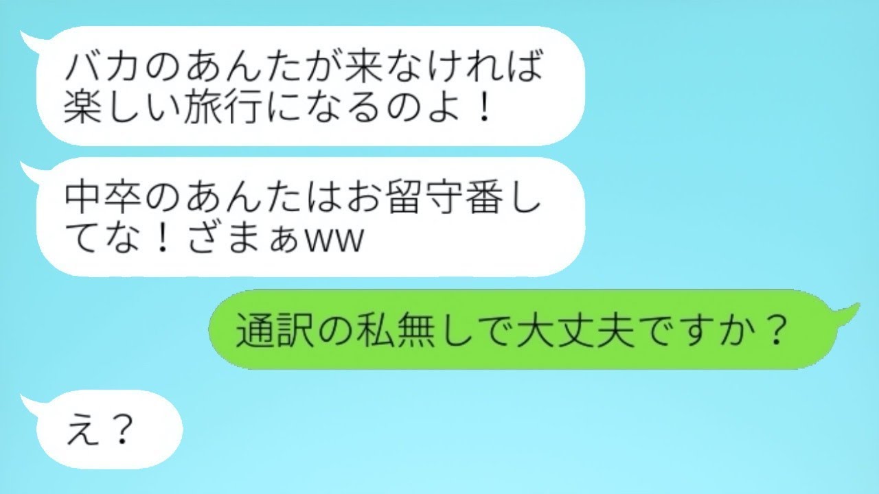 海外旅行を計画しているとき、学歴で見下す大卒の義姉が突然やってきて「バカはお留守番ねw」と言ってきた。それを無視して旅行を楽しんだ後、帰りの飛行機に義姉の姿がなかった...w