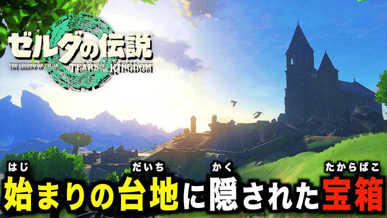【ティアキン】始まりの台地に隠されたレア宝箱！ブレワイの思い出に浸りながらレアなアイテムを探しに行こう！