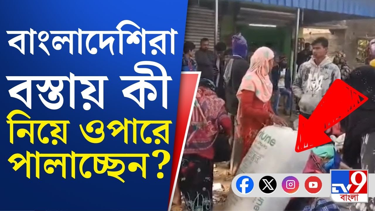 SIR Issue, Swarupnagar Border LIVE: SIR-এর গুঁতোয় তল্পিতল্পা গুটিয়ে বাংলাদেশে ফেরার অপেক্ষায় এঁরা...