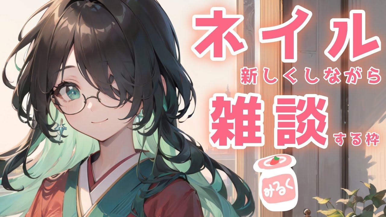 ୨ 🍓いちご🍓 ୧ いちごみるくなネイルがしたい！【寝落ち雑談】【新人VTuber】