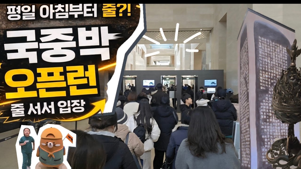 4k 무료인데 이 정도라고?｜국립중앙박물관 평일 오픈런 브이로그