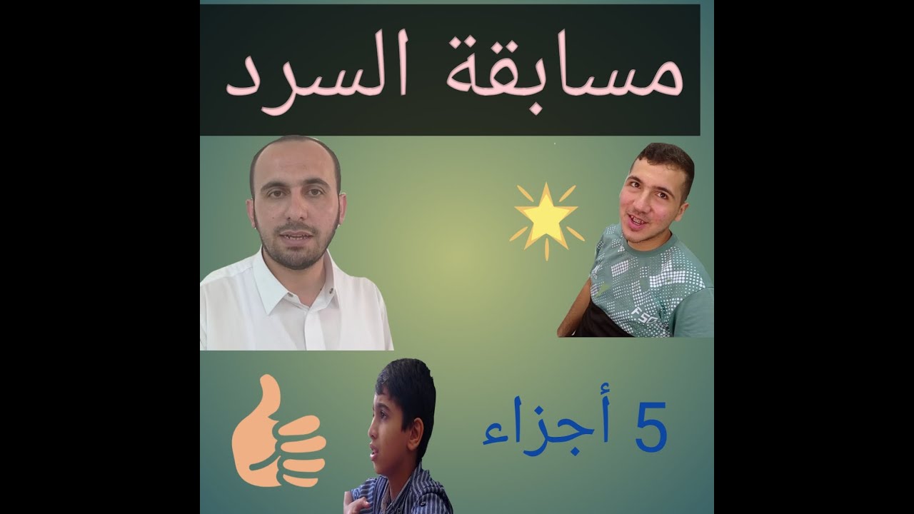 مسابقة حفظ 5 أجزاء وتسميعها كاملة سردا
