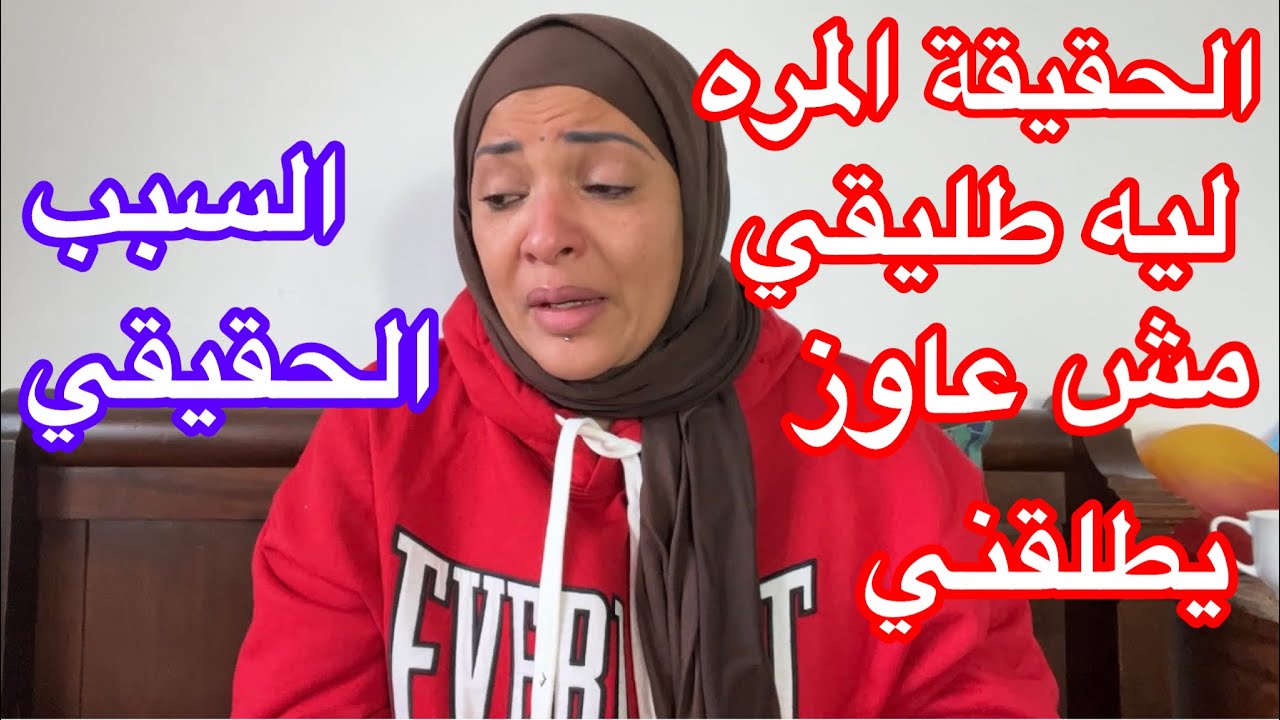 أرجوكم انا عاوزه أطلق و أحصل علي حريتي ساعدوني 🙏🏼🙏🏼🙏🏼