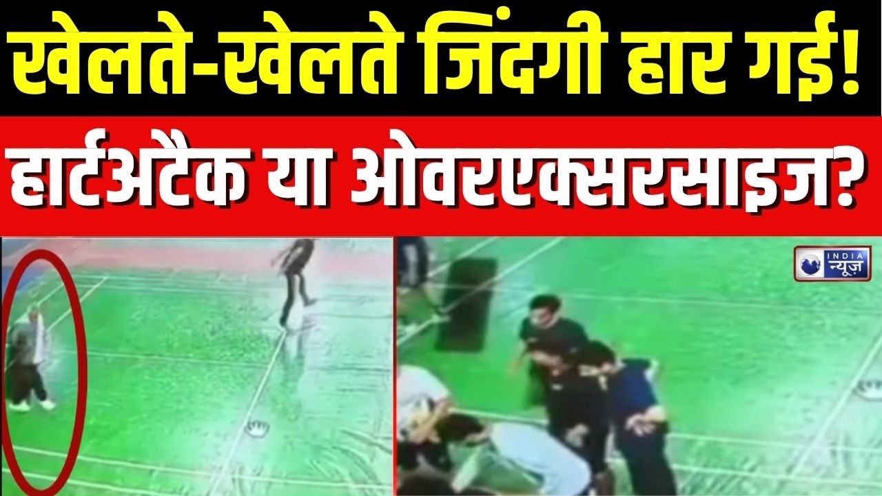 Mahoba News : महोबा में LIVE मौत! बैडमिंटन खेलते‑खेलते प्लेयर ढेर | Badminton Player Dies