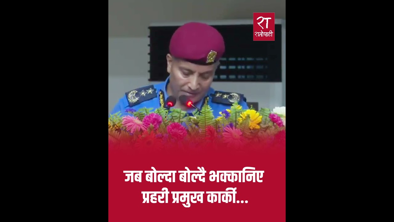 जब बोल्दा बोल्दै भक्कानिए प्रहरी प्रमुख दानबहादुर कार्की... #Ratopati