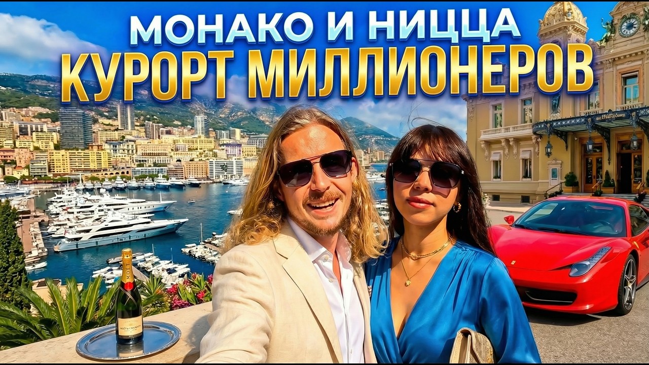 Монако или Ницца? Люксовый отдых в Европе! Казино Монте-Карло, Лазурный берег и Ривьера Франции