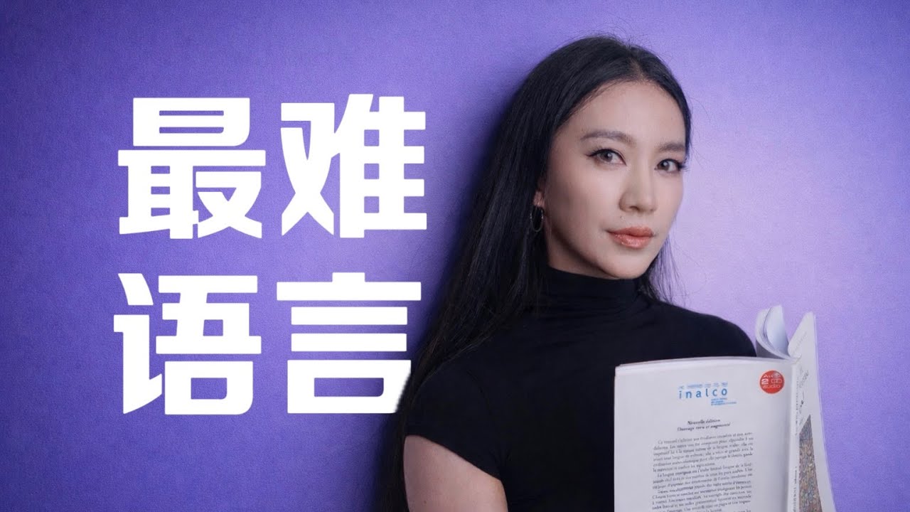 全球语言学习难度排行，最难学的语言竟是？