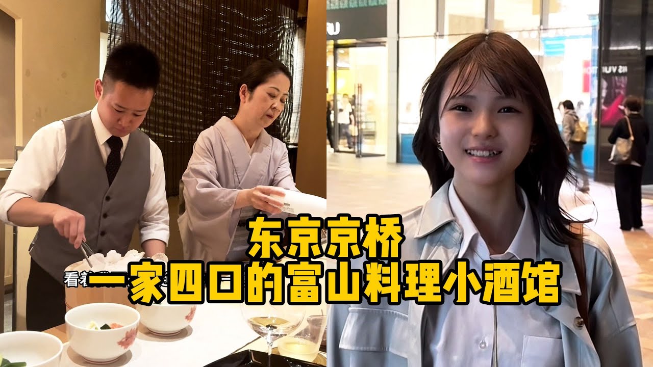 【日本美食】東京京橋一家四口的富山料理小酒館 #日本生活 #日本旅遊 #日本女生 #清酒 #燒酒