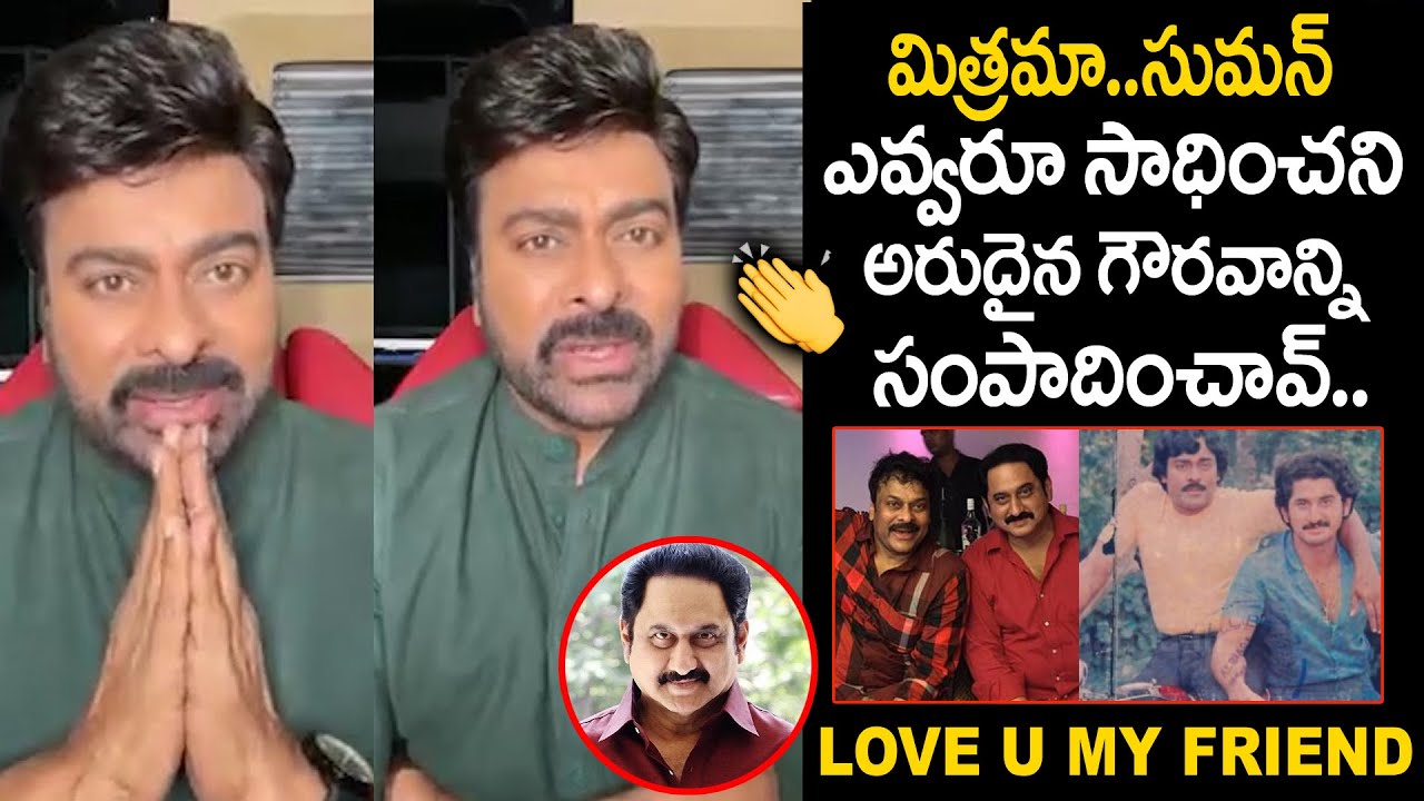 Megastar Chiranjeevi Great Words About Actor Suman | Chiranjeevi Suman Friendship | #SumanTVDaily