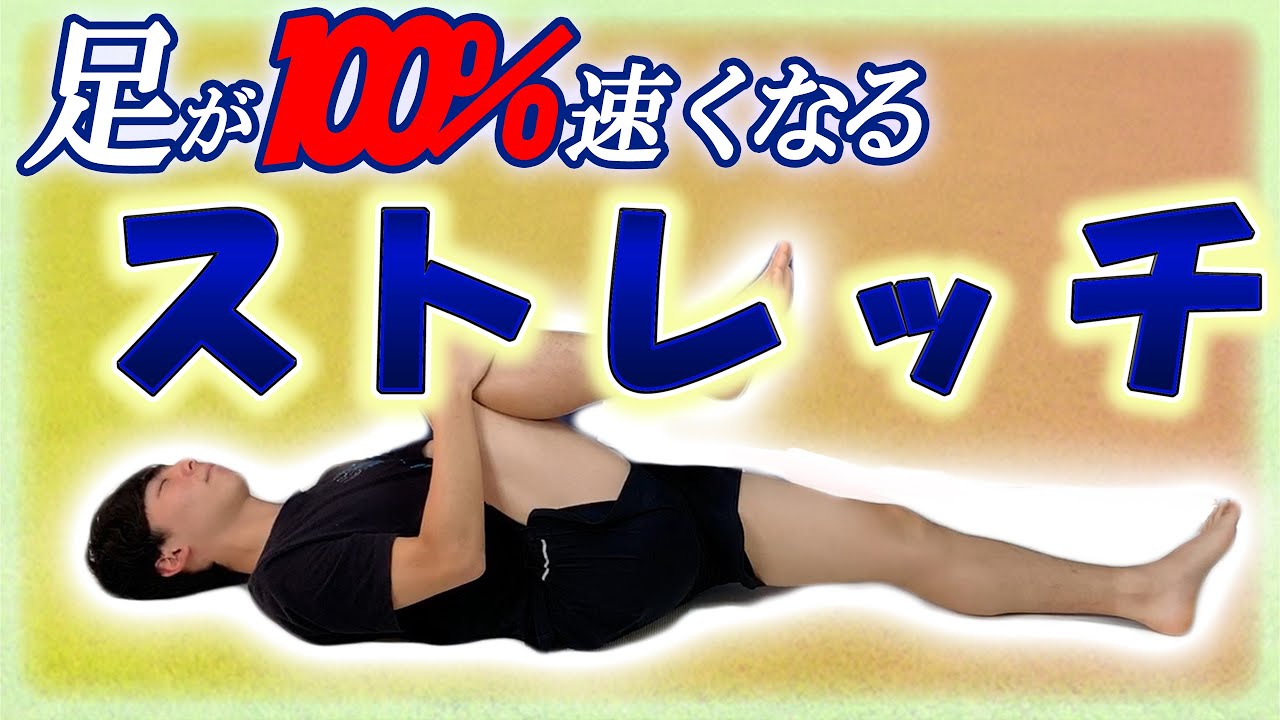 【1日3分】足が速くなるストレッチ