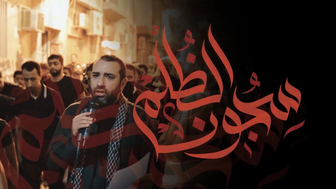 علي حمادي | سجون الظلم | استشهاد الامام الكاظم (ع) 1443هـ