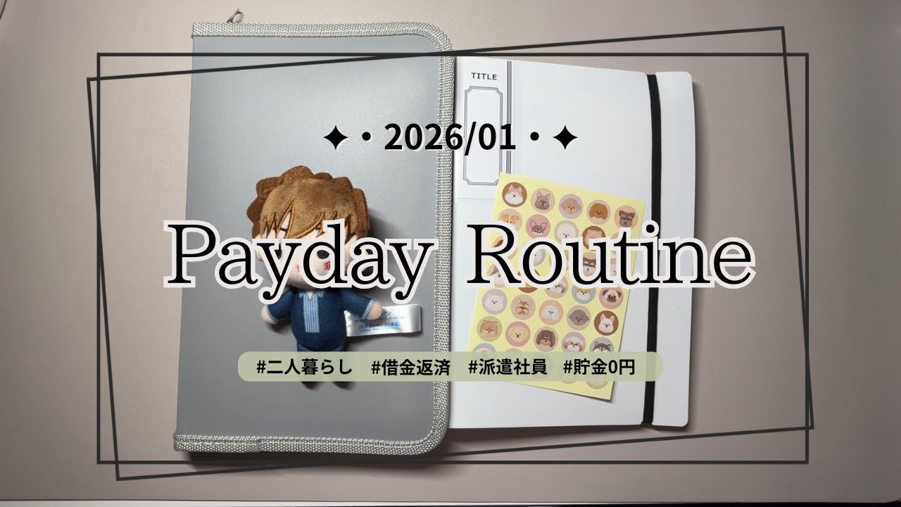 【給料日ルーティーン】2026年01月 貯金ゼロからの家計簿｜借金返済中｜奨学金返済中｜派遣社員｜二人暮らし