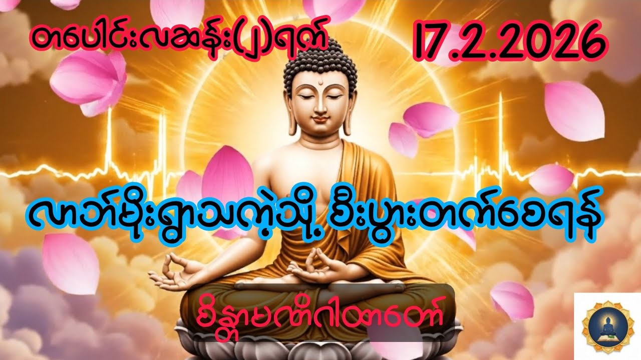 17.2.2026 တပေါင်းလဆန်း(၂)ရက်၊ လာဘ်မိုးရွာသကဲ့သို့ ကြီးပွားစေရန် စိန္တာမဏိဂါထာတော်