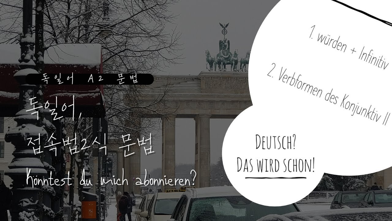 [독일어 A2 문법]  독일어 접속법 2식 문법 한번에 끝내기