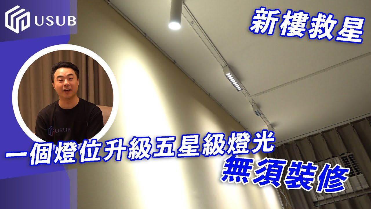 新樓救星 無須裝修 一個燈位升級五星級燈光 廣東話 粵語