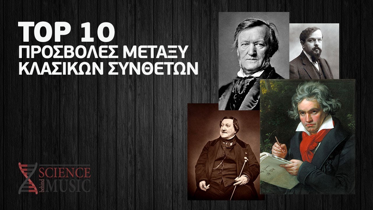 10 προσβολές μεταξύ κλασικών συνθετών