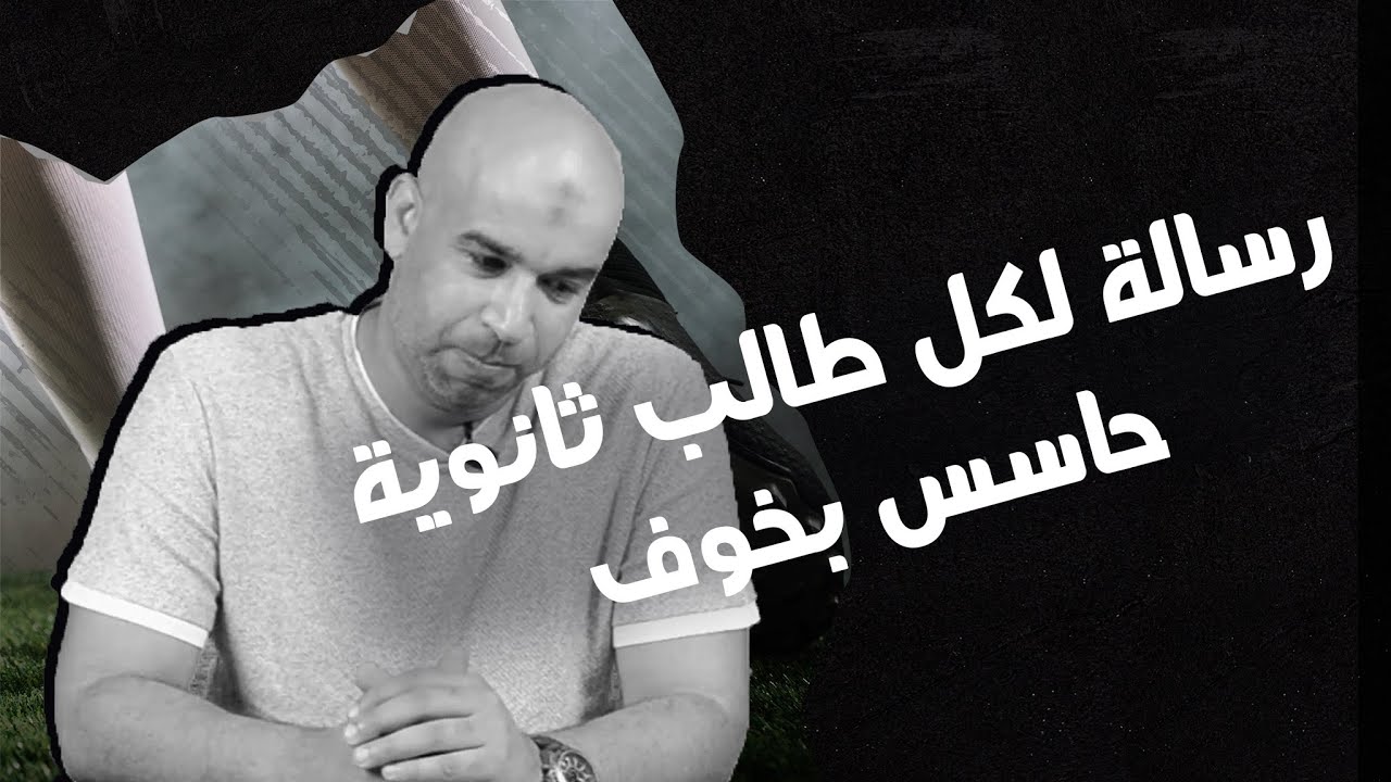 رسالة لكل طالب ثانوية عامة حاسس بالخوف