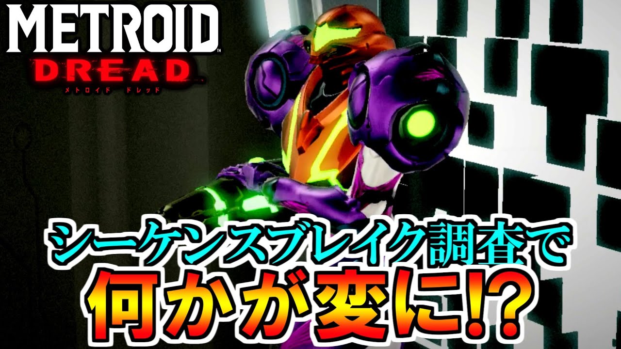 【メトロイド ドレッド】水ギミックのスキップで新ルートにいけると思ったらおかしなことになった件[METROID DREAD SEQUENCE BREAKING]