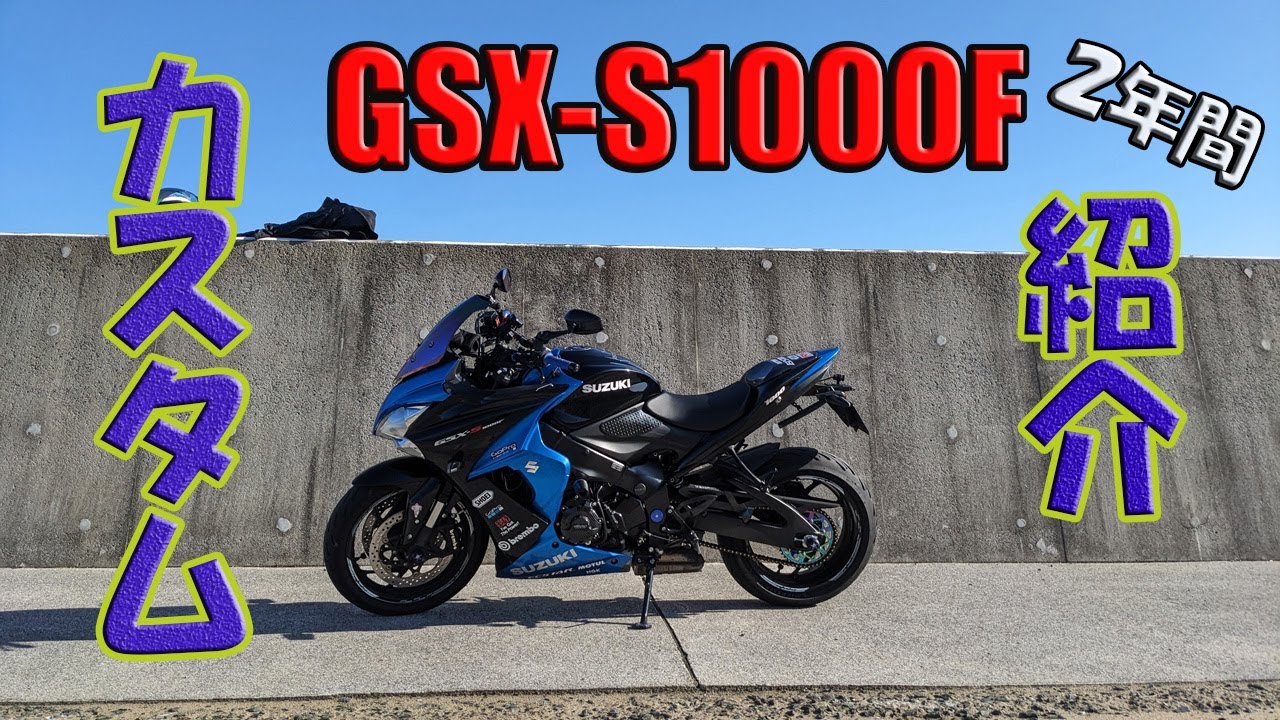 【GSX-S1000F】GSX バイクカスタム紹介!!