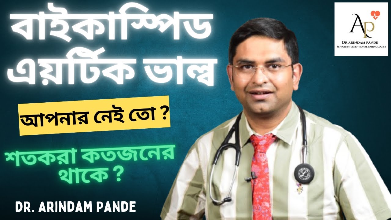 বাইকাস্পিড এয়র্টিক ভাল্ব Bicuspid Aortic Valve, What you should know about it! Dr Arindam Pande