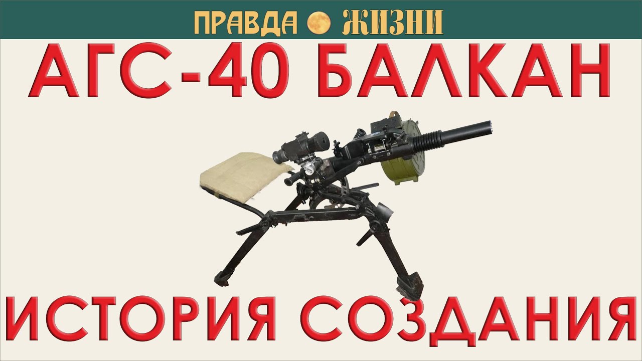 АГС-40 Балкан.