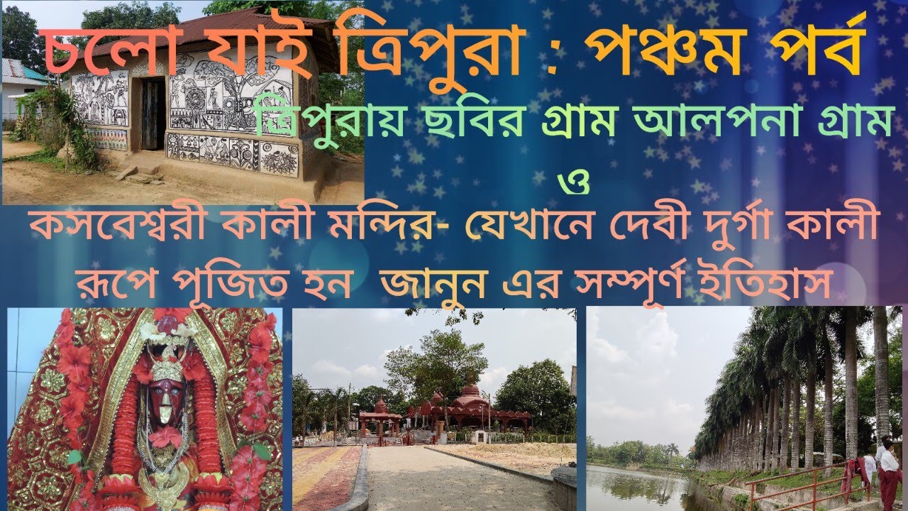 ত্রিপুরার আল্পনা গ্রাম ও বাংলাদেশ সীমান্ত ঘেঁষা এক আশ্চর্য মন্দির: কসবেশ্বরী ও কমলা সাগর ভ্রমণ