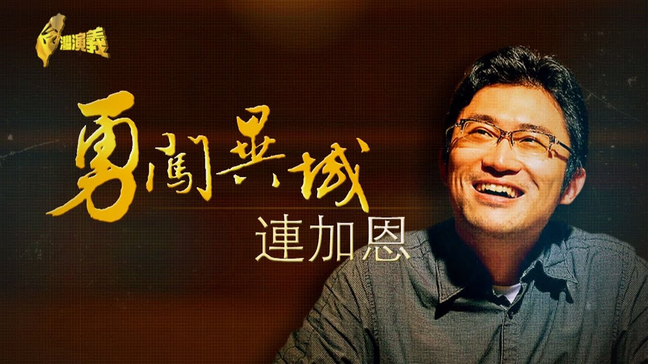 【台灣演義】勇闖異域 連加恩 2022.02.13 | Taiwan History