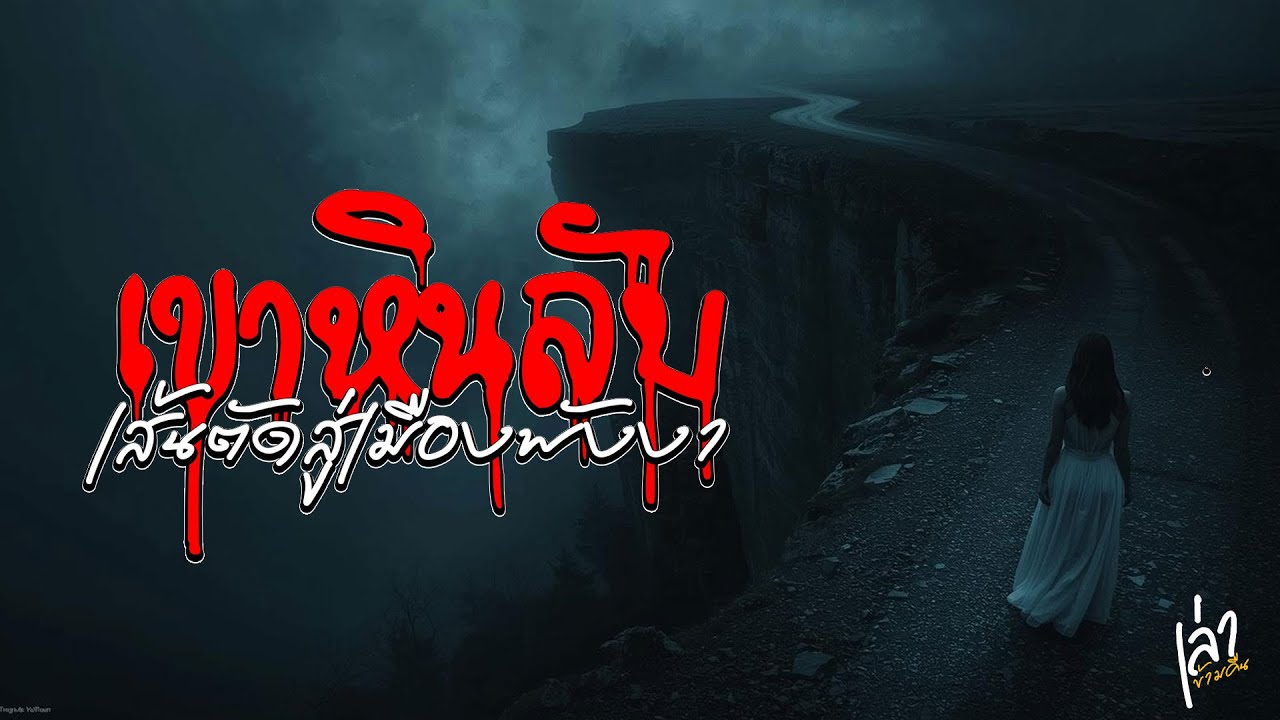 เขาหินลับ l ถนนเส้นนี้ ตัดไปพังงา เร็วกว่า 20 นาที ที่เต็มไปด้วยเรื่องเล่า l เล่าข้ามคืน EP.1