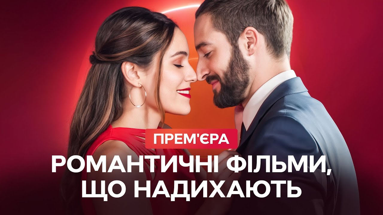 Иностранное кино, после которого вы поверите в любовь | ФИЛЬМЫ ПРО ЛЮБОВЬ | ФИЛЬМЫ НА УКРАИНСКОМ