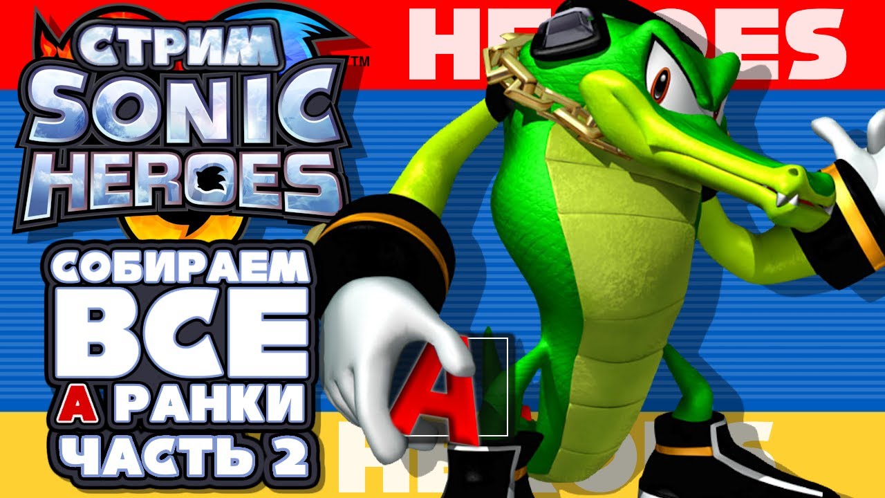 ЧЕЛЛЕНДЖ СТРИМ - Sonic Heroes - СОБИРАЕМ ВСЕ A РАНКИ | Часть 2