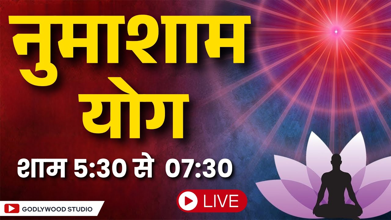 LIVE🔴 नुमाशाम योग LIVE Numasham Yog | BK Live Yog |Live BK Yog | Live BK Meditation (5:30 to 7.30pm)