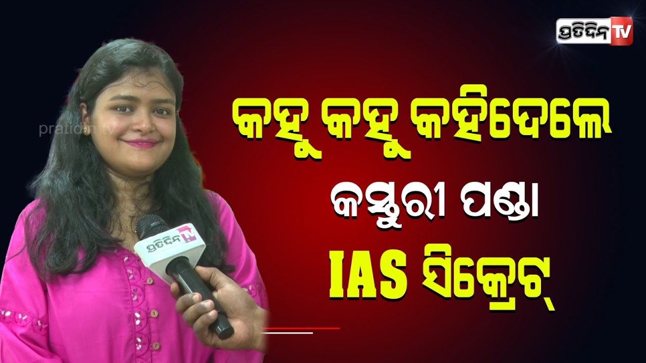ଗୋଟିଏ ଟ୍ରିକ୍ ବନେଇ ଦେଲା କସ୍ତୁରୀ ପଣ୍ଡାଙ୍କୁ  IAS , କହୁ କହୁ କହିଦେଲେ ସିକ୍ରେଟ୍ ! Kasturi Panda।PratidinTv