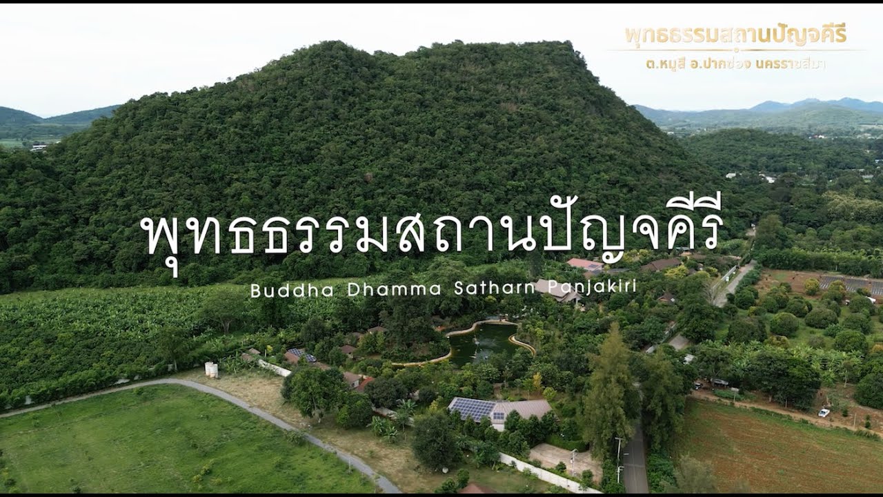 พุทธธรรมสถานปัญจคีรี /Buddha Dhamma Satharn Panjakiri