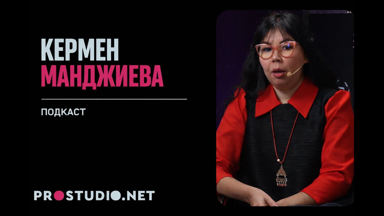 КЕРМЕН МАНДЖИЕВА ПОДКАСТ PROSTUDIO.NET