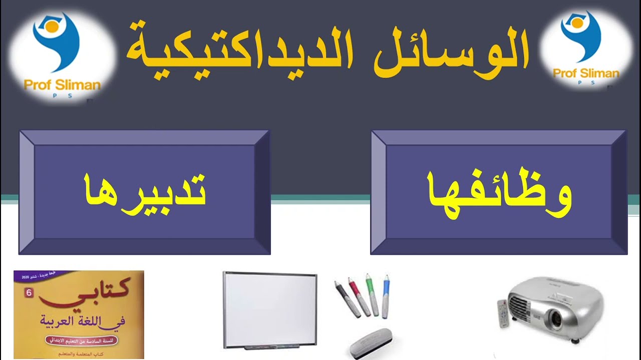 الوسائل الديداكتيكية أو المعينات الديداكتيكية 