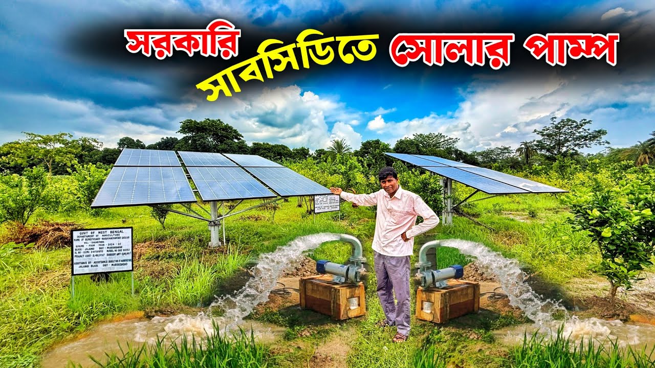 এবার 50% সাবসিডি দিচ্ছে সোলার পাম্পে | Solar Water Pump | Solar Panel | Solar Power | Solar Subsidy